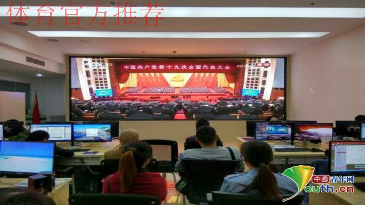 中国足球协会组织收看十九大开幕会