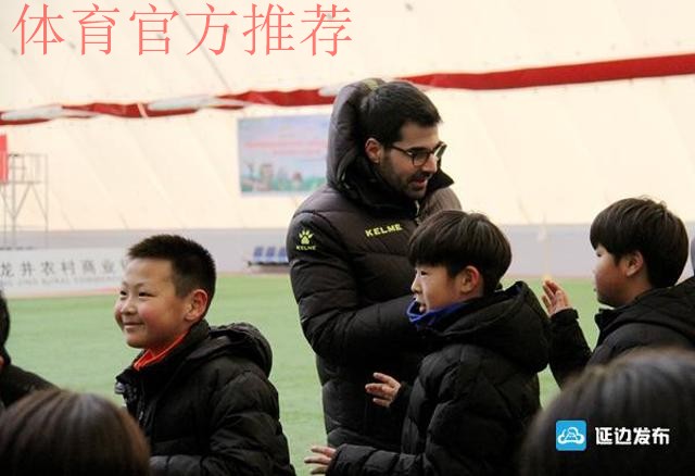 延边青训受益“百名外教项目” 西班牙教练费尔明爱旅游更爱足球